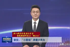 视频丨泰安：“小菜场”承载大民生图片