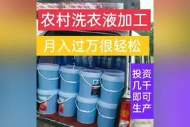 投资几千元在农村开办洗洁精加工厂，月入几万不难，请收藏！图片
