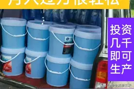 投资几千元在农村开办洗洁精加工厂，月入几万不难，请收藏！图片