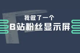 我做了一个B站粉丝显示屏图片