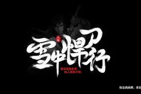 《雪中悍刀行》中让人拍手叫好的经典语录，这才是小说的精髓所在图片