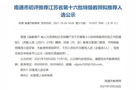 江苏省第十六批特级教师拟推荐人选公示！如皋伢，有没有你老师？图片
