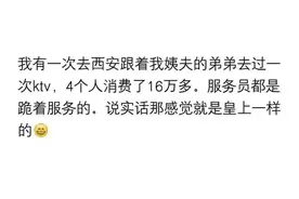 和朋友一起去KTV，4个人消费了16万多，服务员都是跪着服务的图片