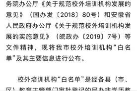 安徽一地公布校外培训“白名单”图片