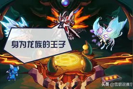 六个精灵说清赛尔号龙族秘史：终焉从内部开始，也从内部结束图片