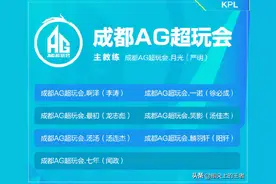 KPL冬冠完整大名单公布，AG变化最大，MTG能否继续连胜？图片