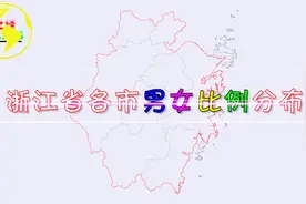 浙江省各市男女比例情况，6市男少女多，5市男多女少！视频封面