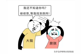 为什么“憋尿能行千里，窜稀寸步难移”？图片