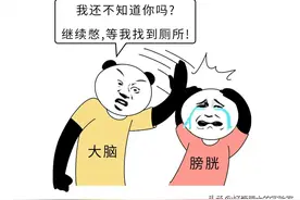 为什么“憋尿能行千里，窜稀寸步难移”？图片