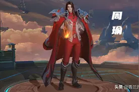 王者荣耀：周瑜玩火达人速成攻略，通过以攻带守，掌控全局节奏图片