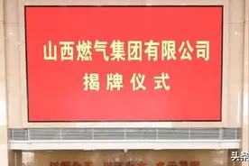 从托管晋煤到并入山西燃气再到晋能控股，一直在路上的太原煤气化图片