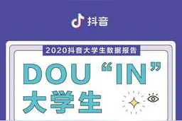 抖音发布首份大学生数据报告大学生创作视频播放量超311万亿次图片