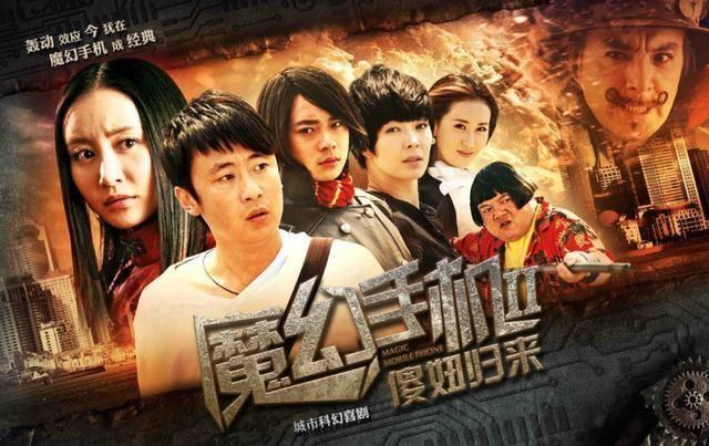 《魔幻手机》里的王天霸，错过翻红机会后，他靠迎娶白富美成赢家