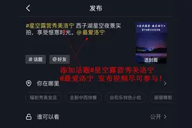 “星空露营 秀美洛宁” 抖音挑战赛开启，万元好礼等你来拿！图片