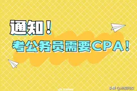 通知！考公务员需要CPA图片