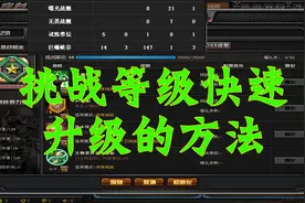 穿越火线：如何快速升级挑战等级视频封面