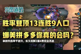 云顶之弈娜美拼多多强度登顶拿到天选等于送分，你真的会玩吗？图片
