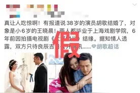 胡歌被曝与小6岁女星王晓晨领证结婚，工作室辟谣：假的图片