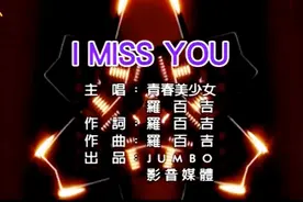 青春美少女组合《I Miss You》-罗百吉 火爆单曲 90后的回忆视频封面