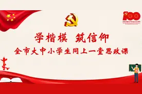 四平市委教育工委开展“学楷模 筑信仰”全市大中小学生同上一堂思政课活动图片