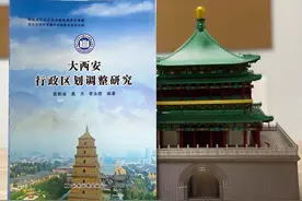 “民政部公示课题成果”出炉：大西安行政区划调整研究图片