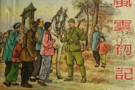连环画《风云初记》（上），绘画颜梅华图片