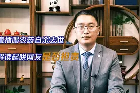 网红直播喝农药自杀去世 起哄网友是否需要担责？图片