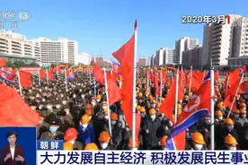 朝鲜大力发展自主经济 民生事业取得一定成就图片