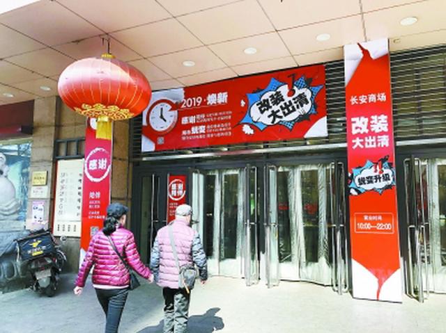 长安商场闭店为百货业敲警钟，老牌百货店如何突围？这点很关键