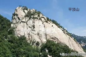 这道全国一卷地理题有何玄机？一起来爬平顶山吧图片