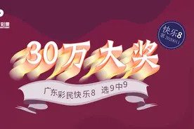 广东彩民又中快乐8“选九中九”30万大奖，“选九”玩法当期返奖率超100%图片