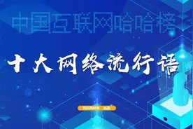 2020中国互联网哈哈榜之1：十大网络流行语图片