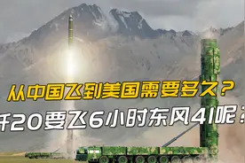 从中国到美国客机要飞11小时，歼20要飞6小时，东风41呢？视频封面