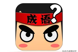 什么是“虎狼之词”？火爆网络的“虎狼之词”，是成语吗图片