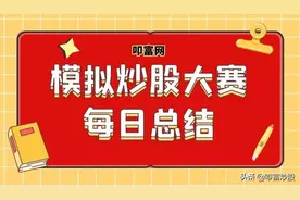 模拟炒股大赛：股市连续冰点，选手们真难图片