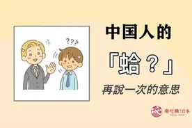 对日本人讲「蛤？」小心被打！4个中日用意大为不同的语气词图片