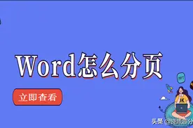 Word怎么分页？这三个方法可以帮到你图片