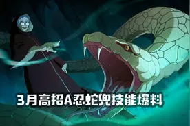 火影手游3月A忍蛇兜技能爆料！8个技能图标会让你瑟瑟发抖么？图片