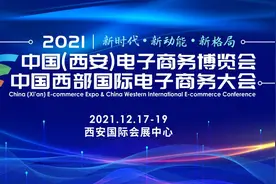 定了！2021中国（西安）电子商务博览会将于12月启幕图片