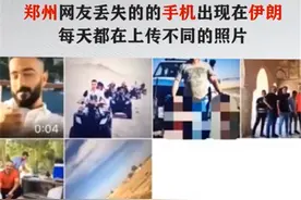 妹子丢失手机定位在伊朗，每天都有异国男子给她发照片……奇闻背后更应关注“云隐私”图片