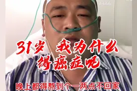 31岁肝癌晚期小伙感叹都是“作”的，2个坏习惯肝癌可能找上你图片