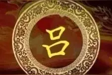 神奇而和谐的"吕"字图片