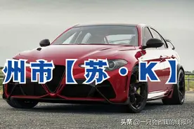 江苏省汽车牌照英文字母排序图片