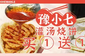 烧饼也能灌汤？「豫小七灌汤烧饼」来邯郸啦图片