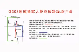 重要通知：沈康高速沈北新区收费站入口将封闭，经过203国道鲁家大桥的超重车辆调整绕行线路图片