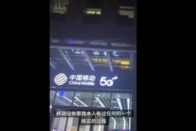 女子出差手机遭强制停机，中国移动：被举报骚扰他人图片