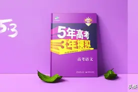 “高考”化身热门IP，“5年高考，3年模拟”商标被驳回图片