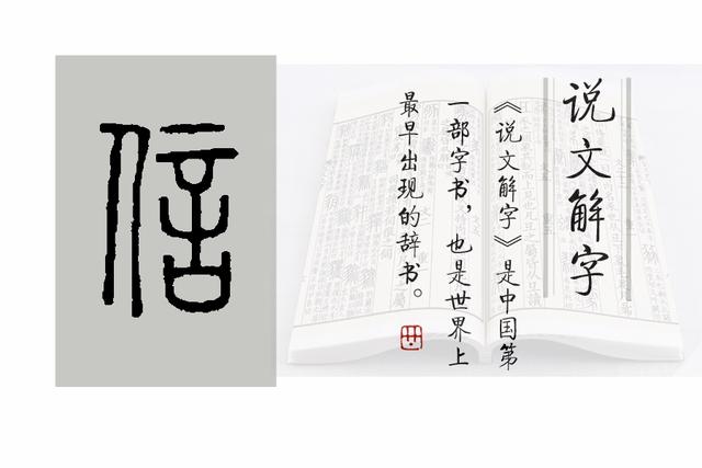 《说文解字》第407课：细说“信”字，常说的“人言为信”靠谱吗