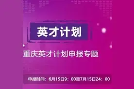 重磅！2020年重庆英才计划申报正式启动图片