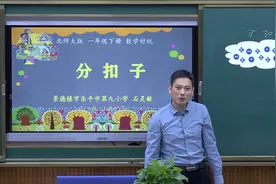 一年级数学北师大版《数学好玩（1）——分扣子》视频封面